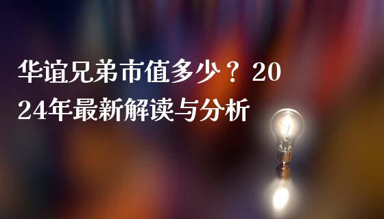 华谊兄弟市值多少？ 2024年最新解读与分析_https://m.yjjixie.cn_恒生指数直播平台_第1张