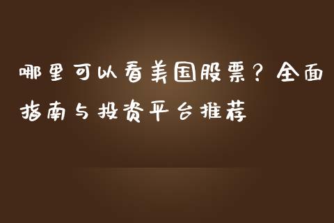哪里可以看美国股票?全面指南与投资平台推荐_恒指期货直播间喊单_第1张_恒生指数直播平台_恒指期货直播间喊单_德指在线喊单直播室_纳指直播间 哪里可以看美国股票?全面指南与投资平台推荐_https://m.yjjixie.cn_恒指期货直播间喊单_第1张