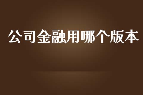 公司金融用哪个版本_https://m.yjjixie.cn_纳指直播间_第1张