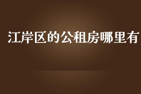 江岸区的公租房哪里有_https://m.yjjixie.cn_恒指期货直播间喊单_第1张