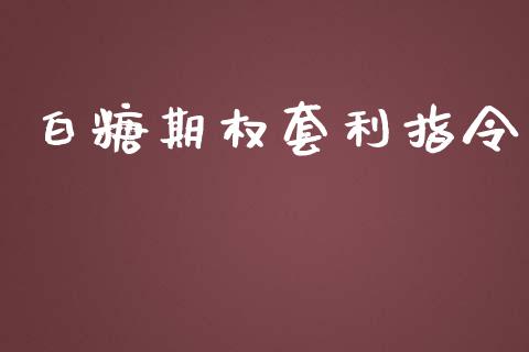 白糖期权套利指令_https://m.yjjixie.cn_恒生指数直播平台_第1张