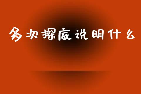 多次探底说明什么_https://m.yjjixie.cn_恒指期货直播间喊单_第1张