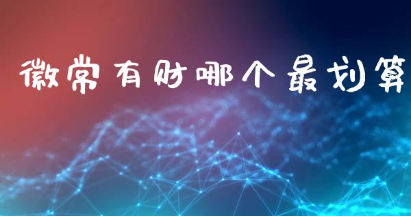 徽常有财哪个最划算_https://m.yjjixie.cn_恒指期货直播间喊单_第1张