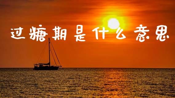 过糖期是什么意思_https://m.yjjixie.cn_恒指期货直播间喊单_第1张