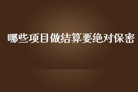 哪些项目做结算要绝对保密_https://m.yjjixie.cn_德指在线喊单直播室_第1张