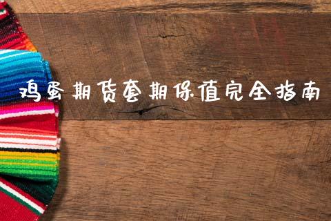 鸡蛋期货套期保值完全指南_https://m.yjjixie.cn_纳指直播间_第1张