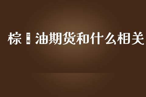 棕榈油期货和什么相关_https://m.yjjixie.cn_恒生指数直播平台_第1张