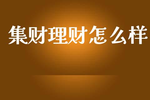 集财理财怎么样_https://m.yjjixie.cn_德指在线喊单直播室_第1张