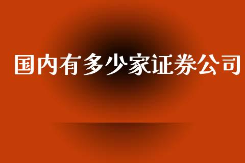 国内有多少家证券公司_https://m.yjjixie.cn_恒生指数直播平台_第1张