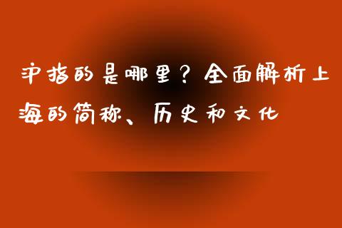 沪指的是哪里？全面解析上海的简称、历史和文化_https://m.yjjixie.cn_恒指期货直播间喊单_第1张
