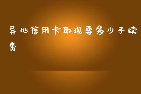 异地信用卡取现要多少手续费_https://m.yjjixie.cn_恒生指数直播平台_第1张