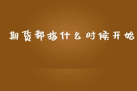 期货都指什么时候开始_https://m.yjjixie.cn_德指在线喊单直播室_第1张