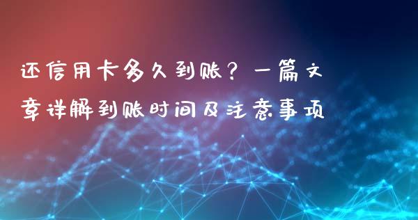 还信用卡多久到账？一篇文章详解到账时间及注意事项_https://m.yjjixie.cn_恒生指数直播平台_第1张