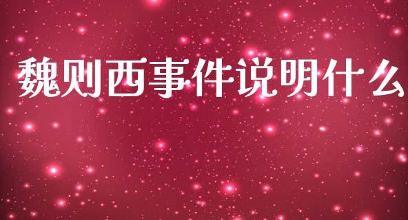 魏则西事件说明什么_https://m.yjjixie.cn_纳指直播间_第1张