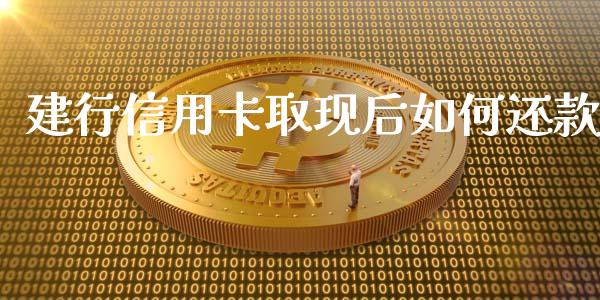 建行信用卡取现后如何还款_https://m.yjjixie.cn_纳指直播间_第1张