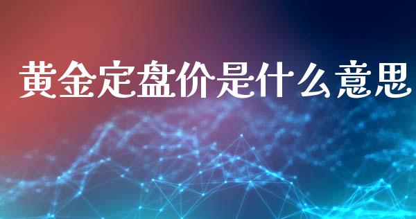 黄金定盘价是什么意思_https://m.yjjixie.cn_纳指直播间_第1张