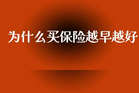 为什么买保险越早越好_https://m.yjjixie.cn_德指在线喊单直播室_第1张