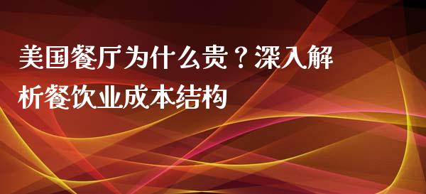 美国餐厅为什么贵？深入解析餐饮业成本结构_https://m.yjjixie.cn_恒生指数直播平台_第1张