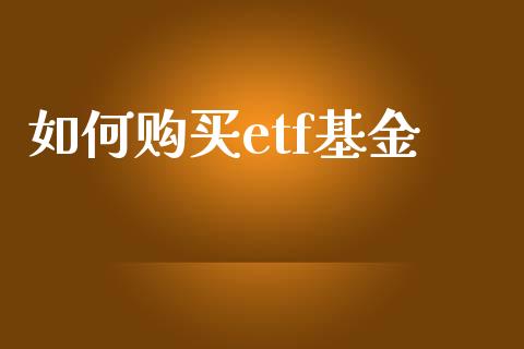 如何购买etf基金_https://m.yjjixie.cn_纳指直播间_第1张