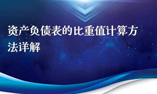 资产负债表的比重值计算方法详解_https://m.yjjixie.cn_恒生指数直播平台_第1张