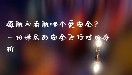 海航和南航哪个更安全？ 一份详尽的安全飞行对比分析_https://m.yjjixie.cn_恒生指数直播平台_第1张