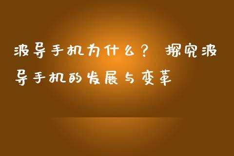 波导手机为什么？ 探究波导手机的发展与变革_https://m.yjjixie.cn_德指在线喊单直播室_第1张