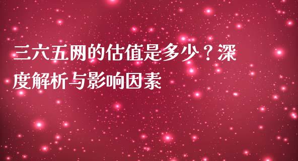 三六五网的估值是多少？深度解析与影响因素_https://m.yjjixie.cn_德指在线喊单直播室_第1张