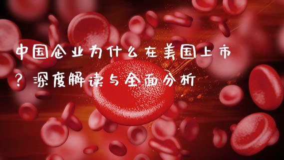 中国企业为什么在美国上市？深度解读与全面分析_https://m.yjjixie.cn_纳指直播间_第1张