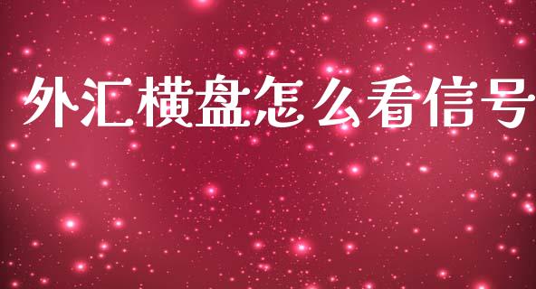 外汇横盘怎么看信号_https://m.yjjixie.cn_德指在线喊单直播室_第1张