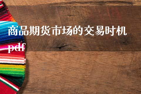 商品期货市场的交易时机 pdf_https://m.yjjixie.cn_恒指期货直播间喊单_第1张