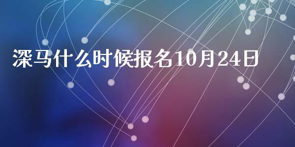 深马什么时候报名10月24日_https://m.yjjixie.cn_恒生指数直播平台_第1张