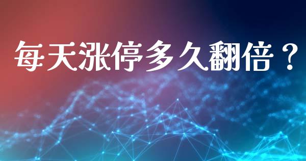 每天涨停多久翻倍？_https://m.yjjixie.cn_德指在线喊单直播室_第1张