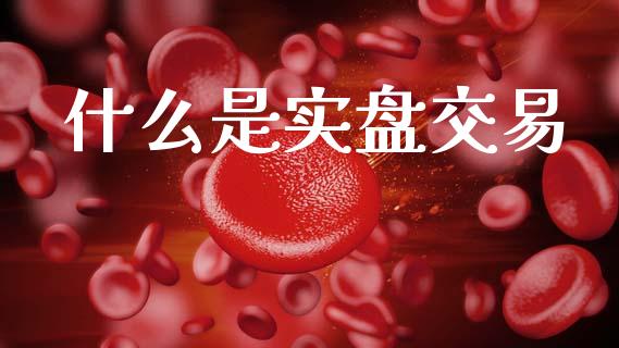 什么是实盘交易_https://m.yjjixie.cn_恒生指数直播平台_第1张