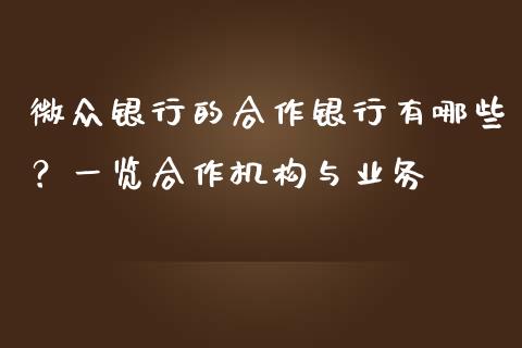 微众银行的合作银行有哪些？一览合作机构与业务_https://m.yjjixie.cn_恒指期货直播间喊单_第1张