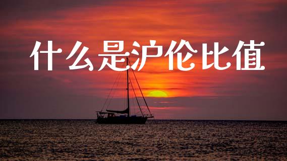 什么是沪伦比值_恒生指数直播平台_第1张_恒生指数直播平台_恒指期货直播间喊单_德指在线喊单直播室_纳指直播间 什么是沪伦比值_https://m.yjjixie.cn_恒生指数直播平台_第1张