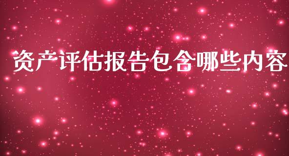 资产评估报告包含哪些内容_https://m.yjjixie.cn_恒生指数直播平台_第1张