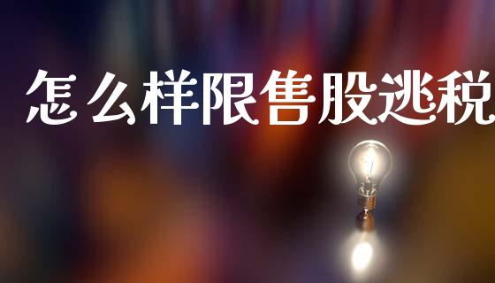 怎么样限售股逃税_https://m.yjjixie.cn_纳指直播间_第1张