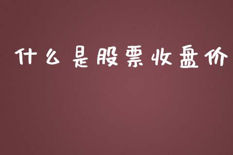 什么是股票收盘价_https://m.yjjixie.cn_恒指期货直播间喊单_第1张