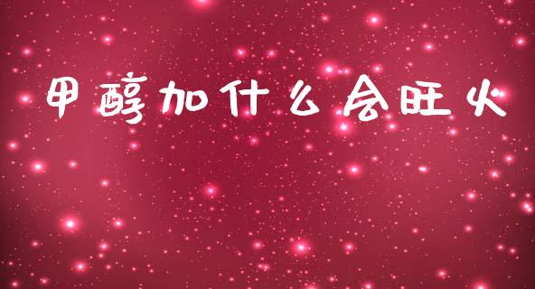 甲醇加什么会旺火_恒生指数直播平台_第1张_恒生指数直播平台_恒指期货直播间喊单_德指在线喊单直播室_纳指直播间 甲醇加什么会旺火_https://m.yjjixie.cn_恒生指数直播平台_第1张