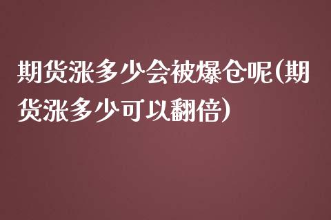 期货涨多少会被爆仓呢(期货涨多少可以翻倍)_https://m.yjjixie.cn_纳指直播间_第1张