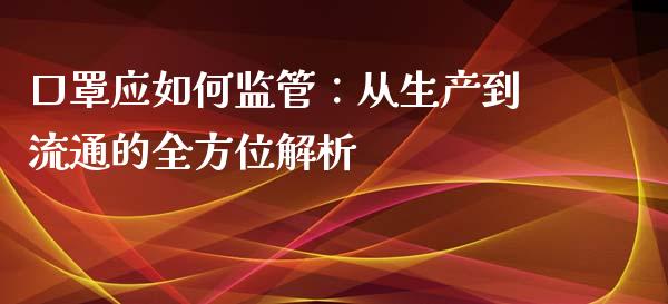 口罩应如何监管：从生产到流通的全方位解析_https://m.yjjixie.cn_恒指期货直播间喊单_第1张