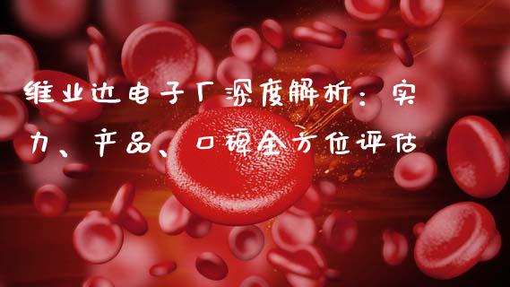 维业达电子厂深度解析：实力、产品、口碑全方位评估_https://m.yjjixie.cn_纳指直播间_第1张