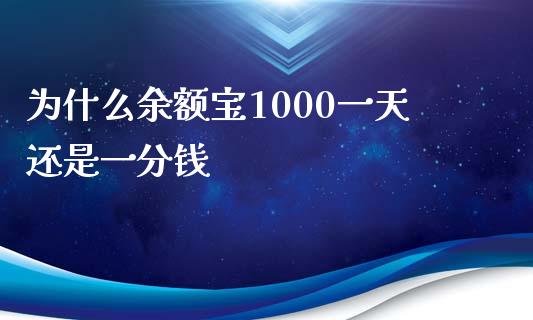 为什么余额宝1000一天还是一分钱_https://m.yjjixie.cn_恒生指数直播平台_第1张