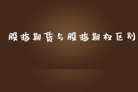 股指期货与股指期权区别_https://m.yjjixie.cn_恒指期货直播间喊单_第1张