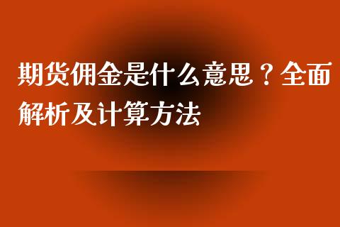 期货佣金是什么意思？全面解析及计算方法_https://m.yjjixie.cn_恒指期货直播间喊单_第1张