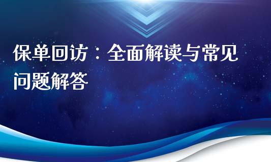 保单回访：全面解读与常见问题解答_https://m.yjjixie.cn_恒生指数直播平台_第1张