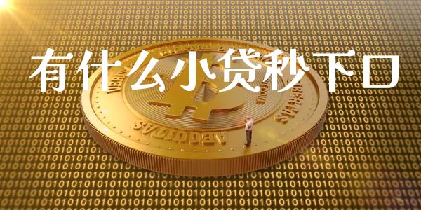 有什么小贷秒下口_德指在线喊单直播室_第1张_恒生指数直播平台_恒指期货直播间喊单_德指在线喊单直播室_纳指直播间 有什么小贷秒下口_https://m.yjjixie.cn_德指在线喊单直播室_第1张