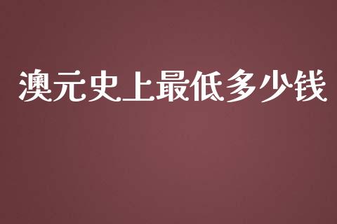 澳元史上最低多少钱_https://m.yjjixie.cn_恒指期货直播间喊单_第1张