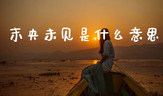 末央未见是什么意思_https://m.yjjixie.cn_恒生指数直播平台_第1张