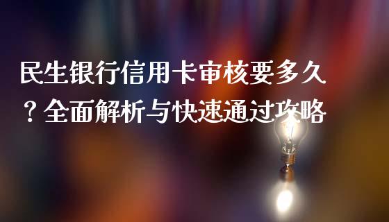 民生银行信用卡审核要多久？全面解析与快速通过攻略_https://m.yjjixie.cn_恒生指数直播平台_第1张